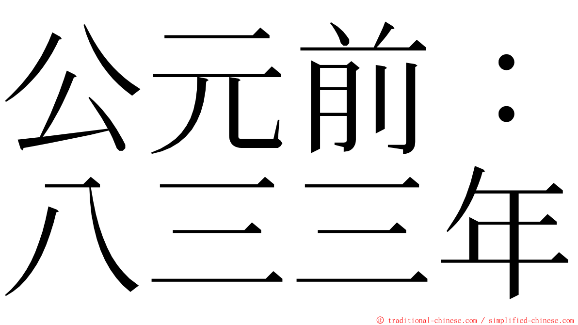 公元前：八三三年 ming font