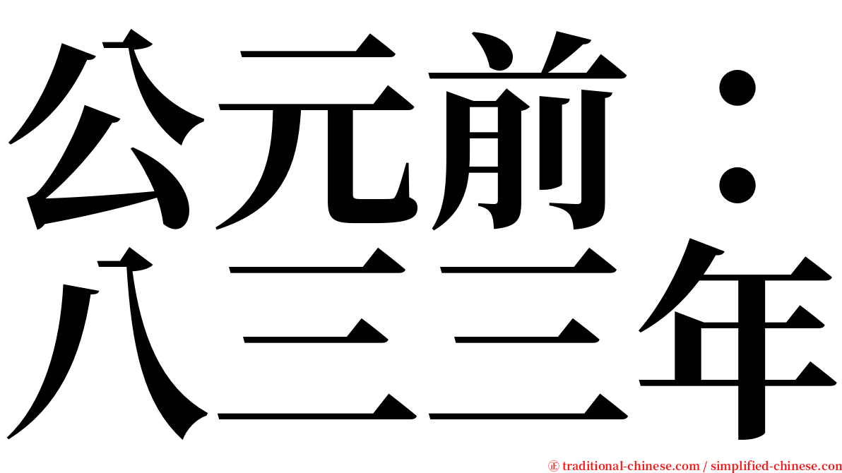 公元前：八三三年 serif font