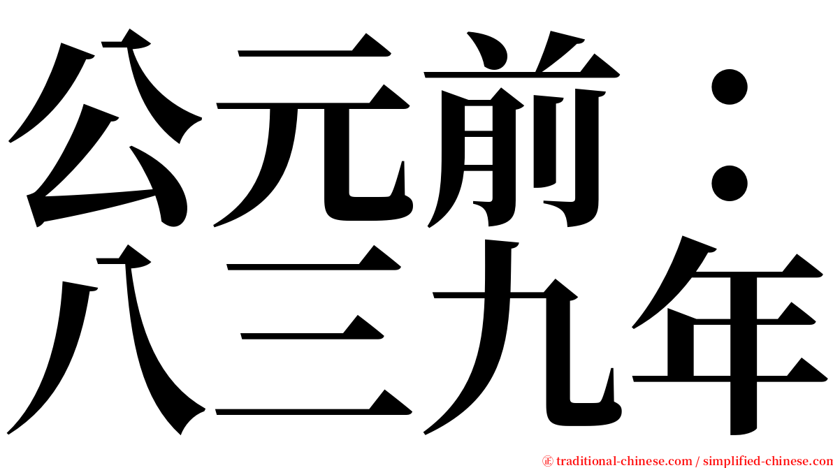 公元前：八三九年 serif font