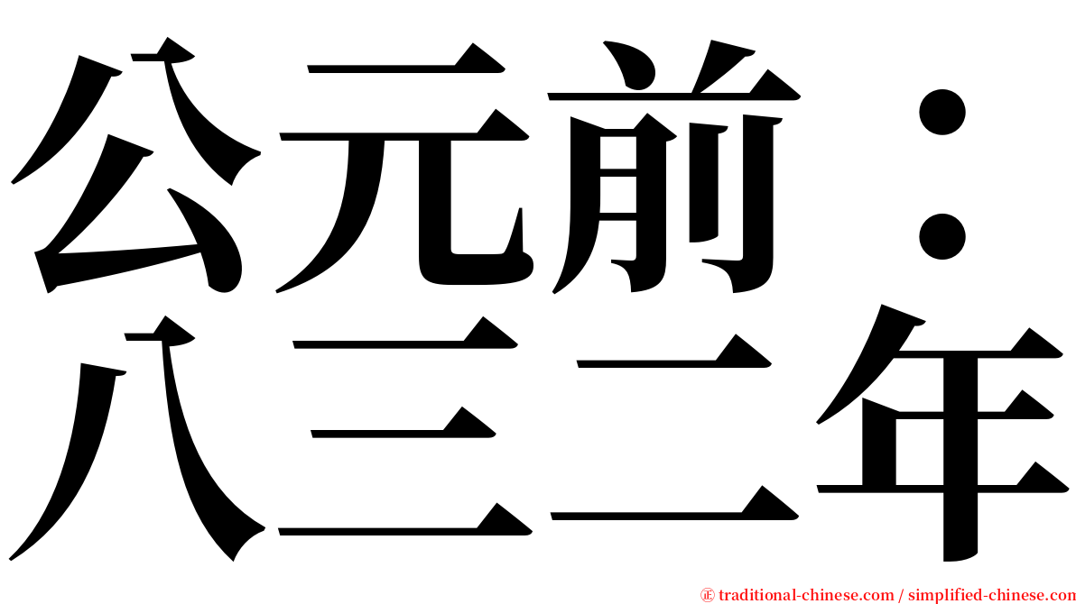 公元前：八三二年 serif font