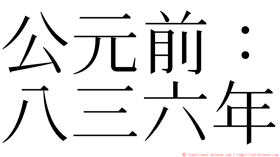 公元前：八三六年 ming font