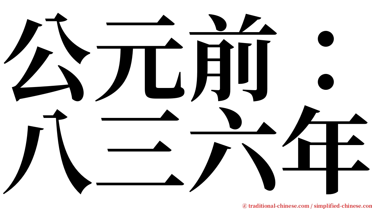 公元前：八三六年 serif font