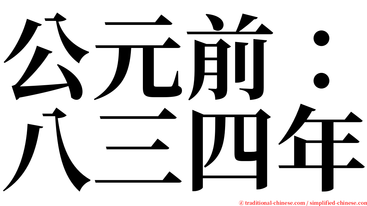 公元前：八三四年 serif font