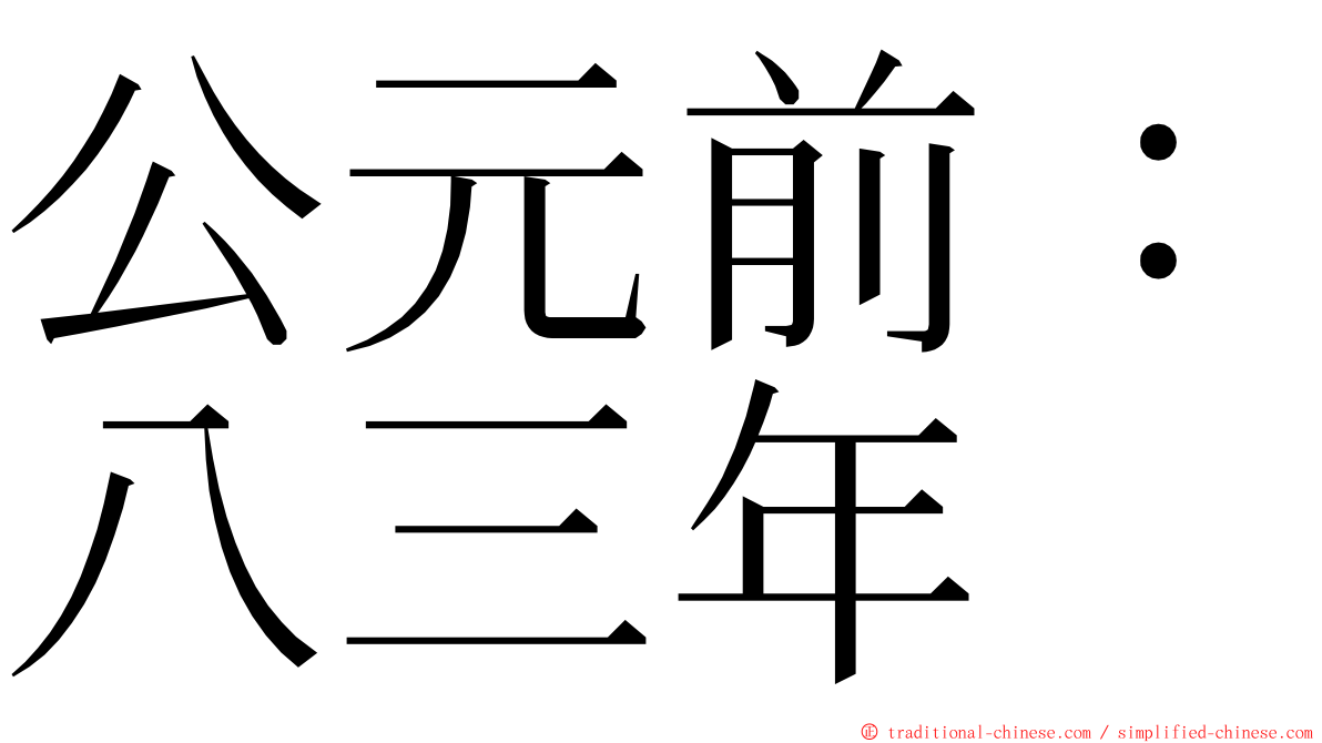 公元前：八三年 ming font