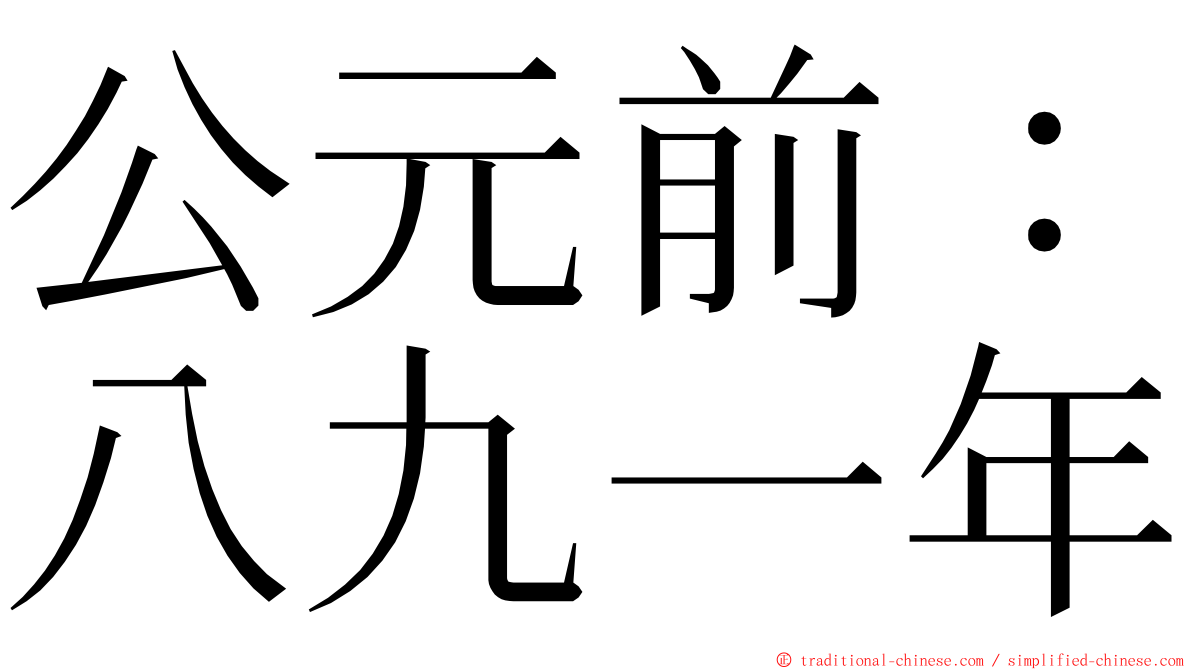 公元前：八九一年 ming font