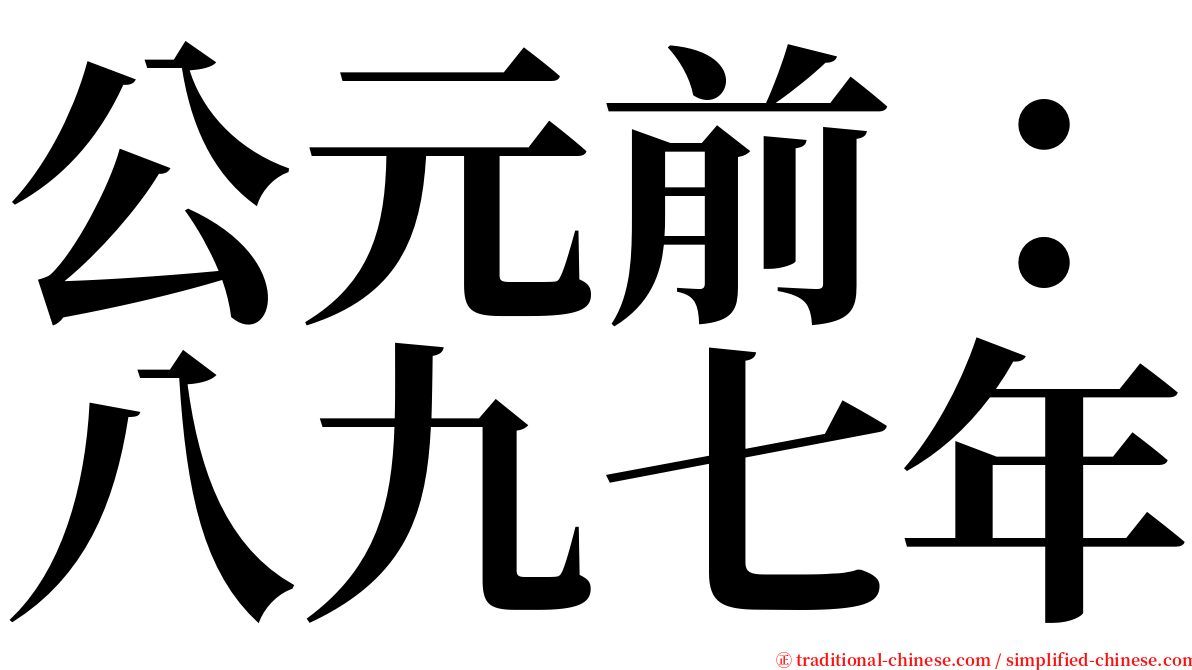 公元前：八九七年 serif font