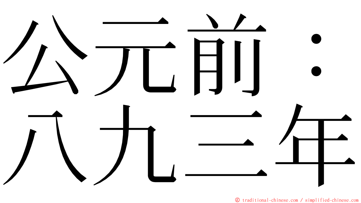 公元前：八九三年 ming font