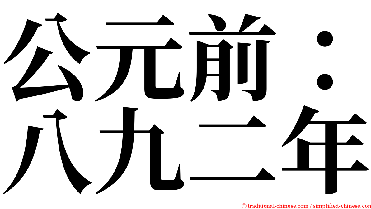 公元前：八九二年 serif font