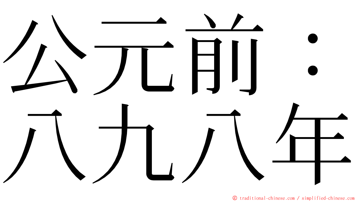 公元前：八九八年 ming font