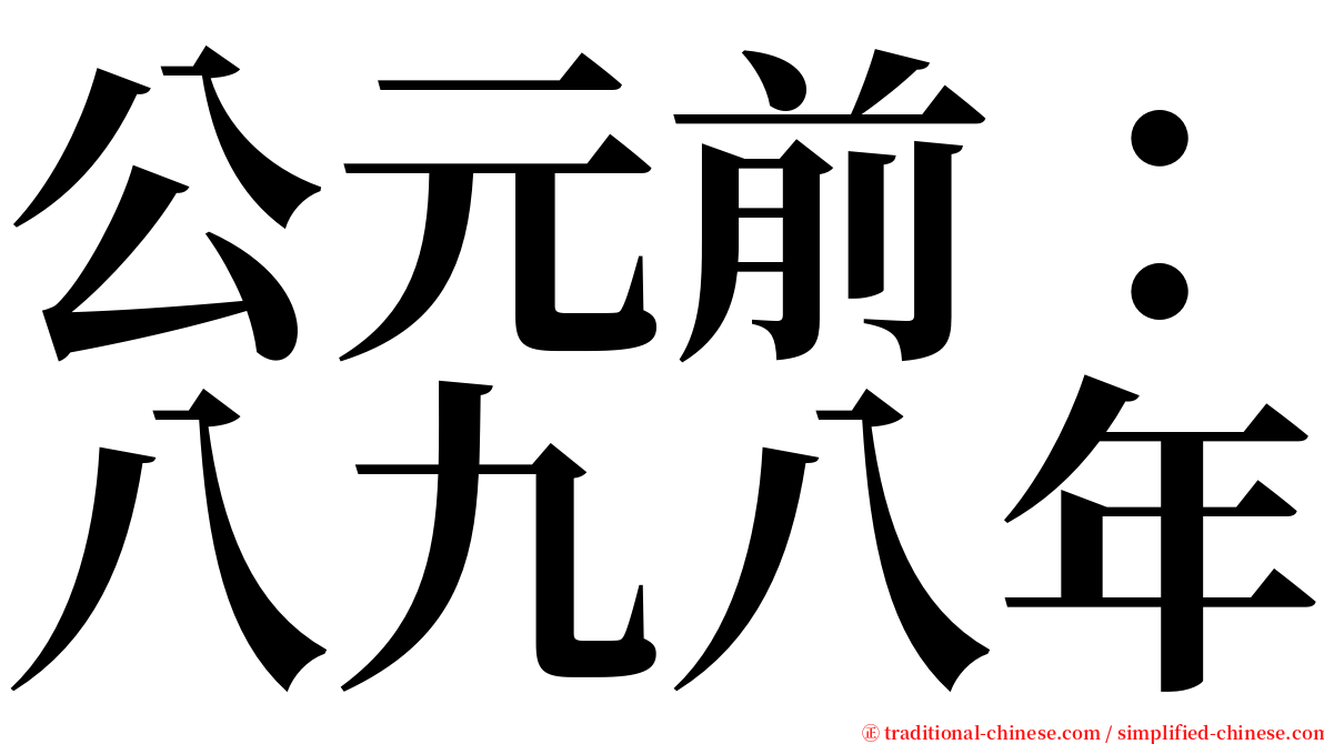 公元前：八九八年 serif font