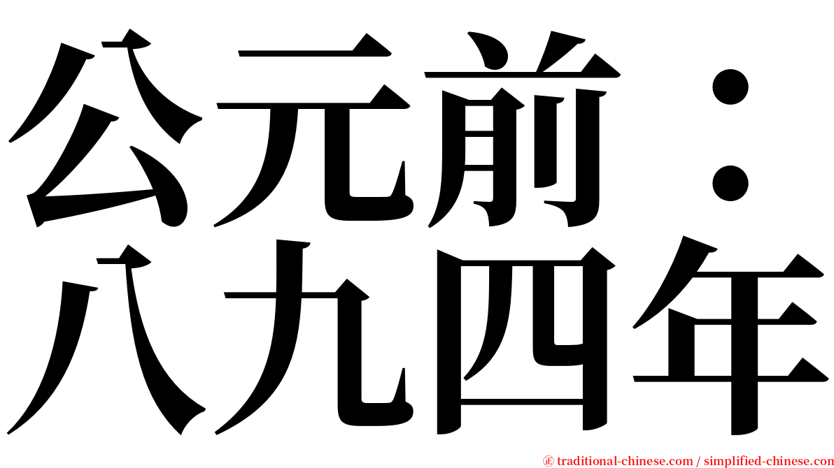 公元前：八九四年 serif font