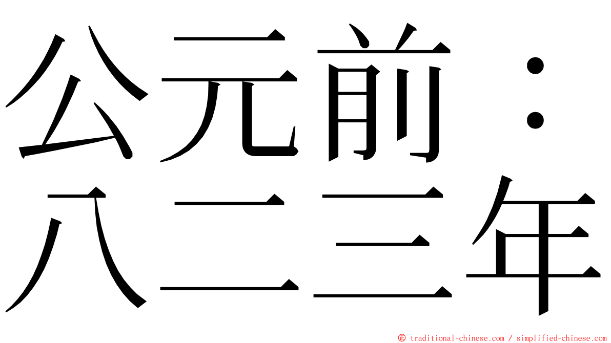 公元前：八二三年 ming font