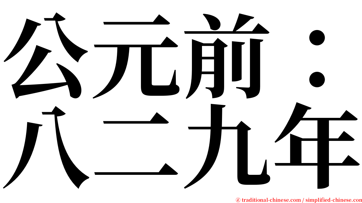 公元前：八二九年 serif font