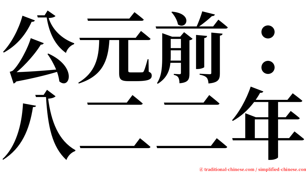 公元前：八二二年 serif font