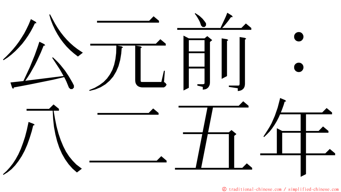 公元前：八二五年 ming font