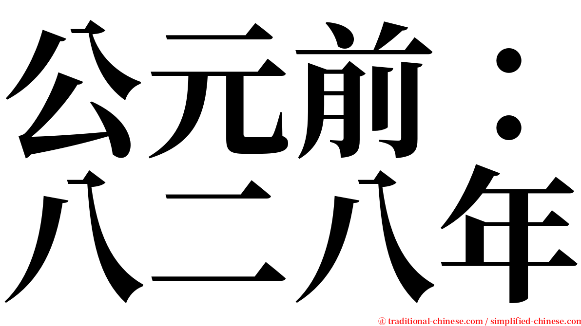 公元前：八二八年 serif font