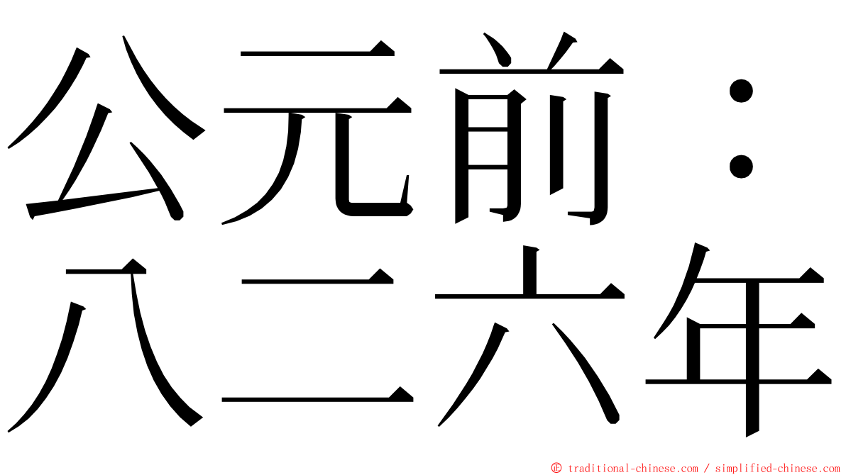 公元前：八二六年 ming font