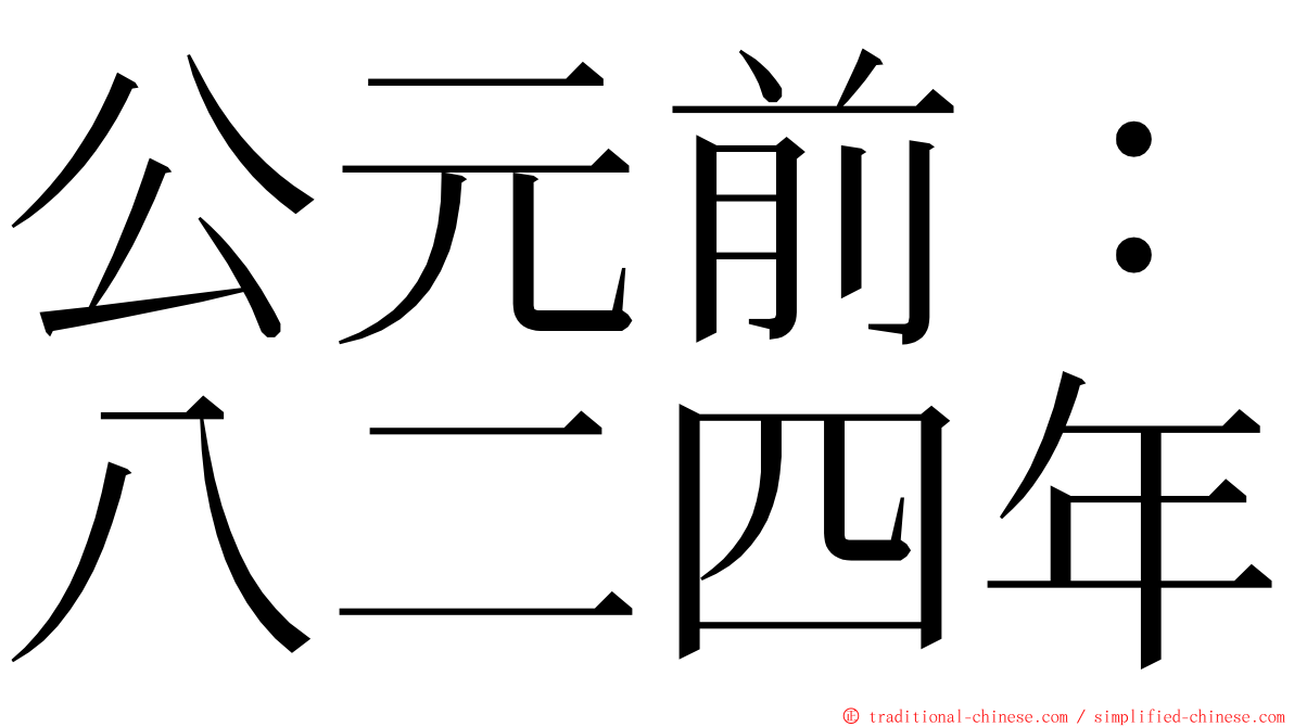 公元前：八二四年 ming font