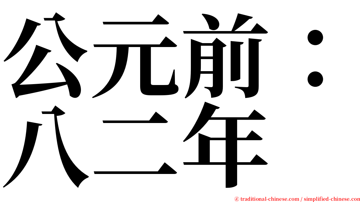 公元前：八二年 serif font