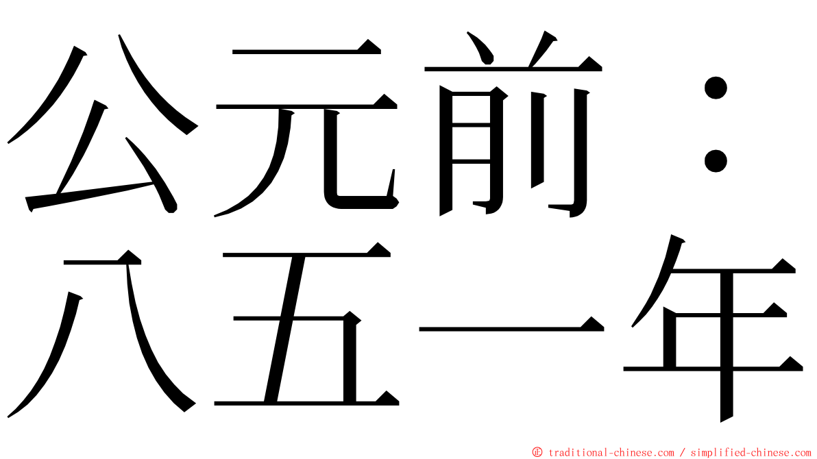 公元前：八五一年 ming font