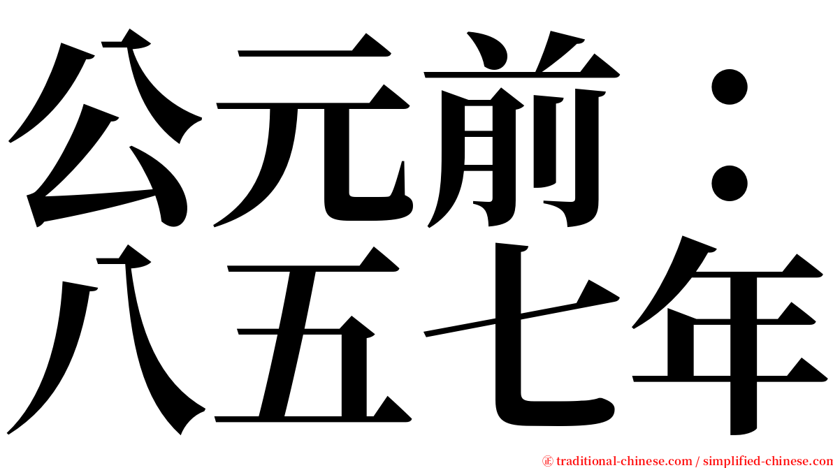 公元前：八五七年 serif font