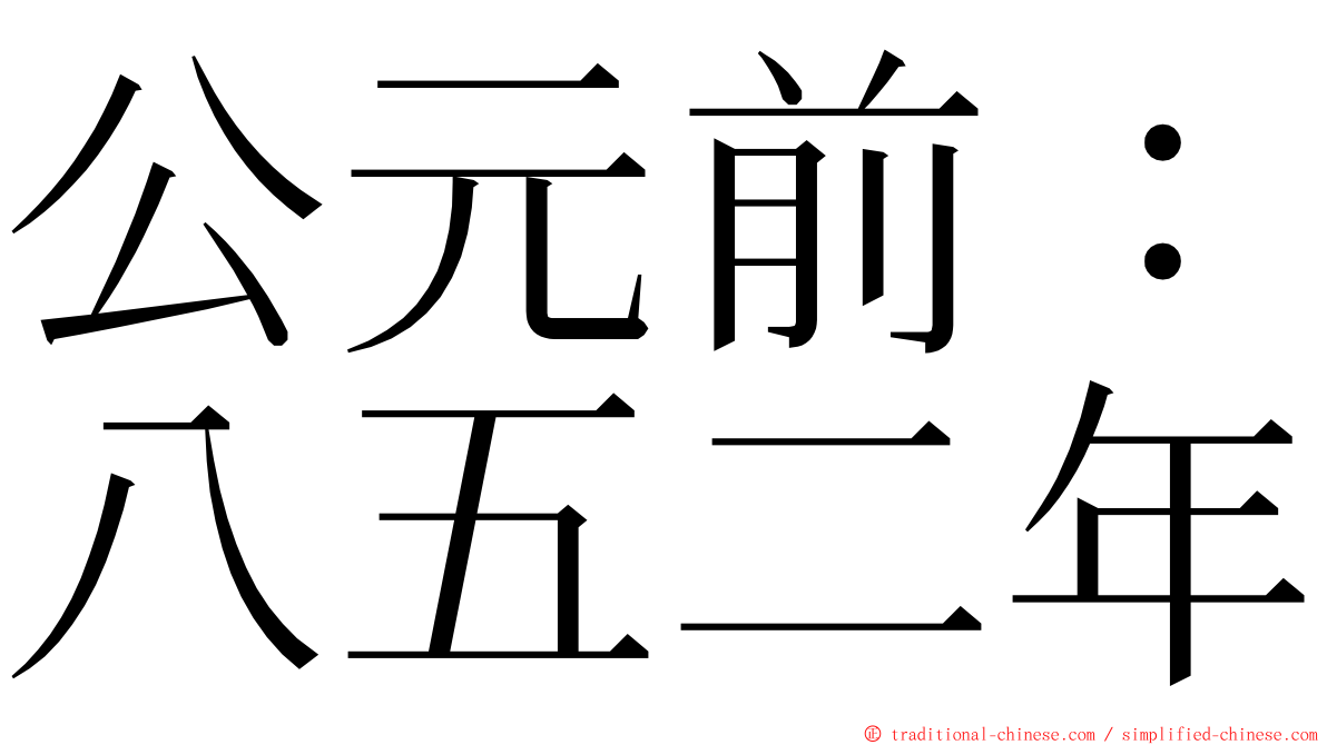 公元前：八五二年 ming font