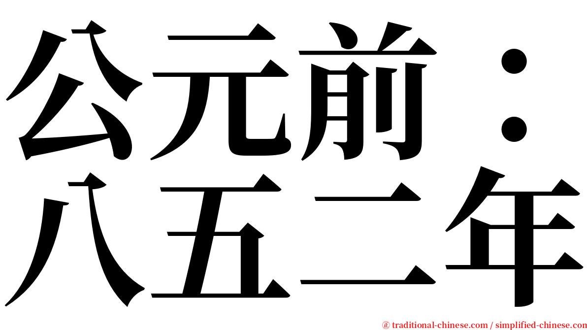 公元前：八五二年 serif font