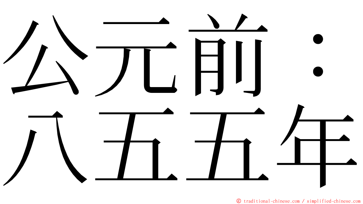 公元前：八五五年 ming font