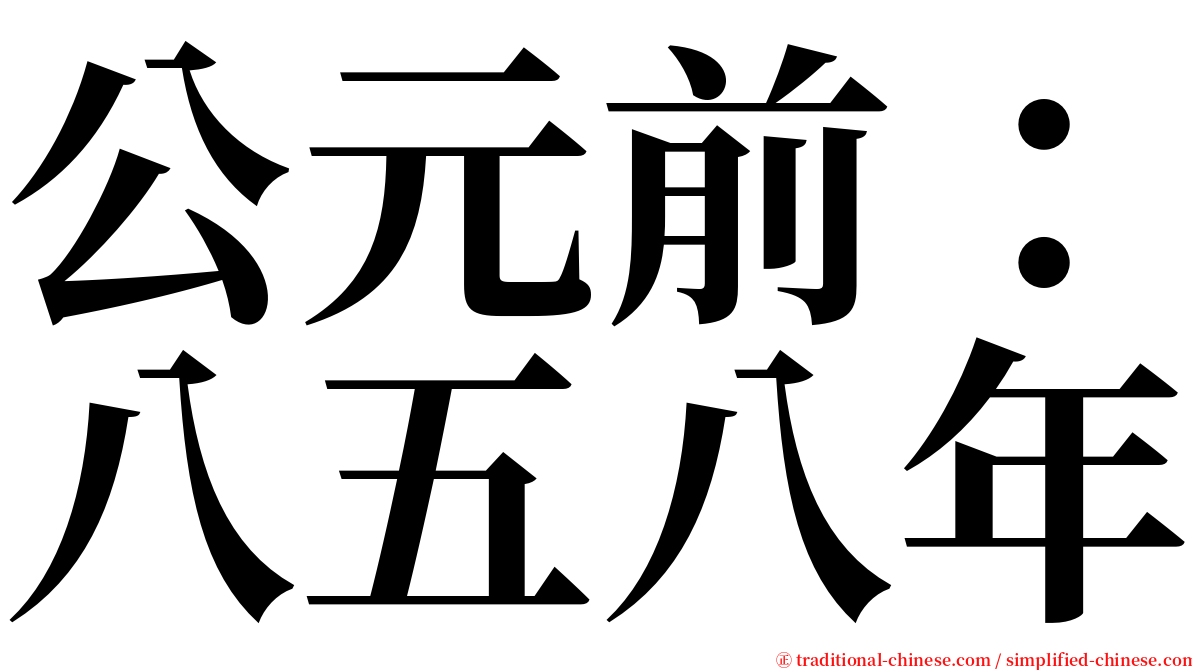 公元前：八五八年 serif font