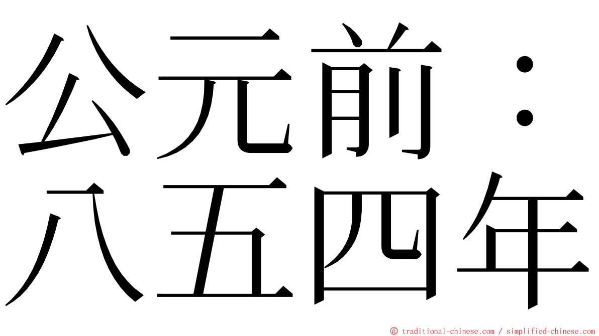 公元前：八五四年 ming font