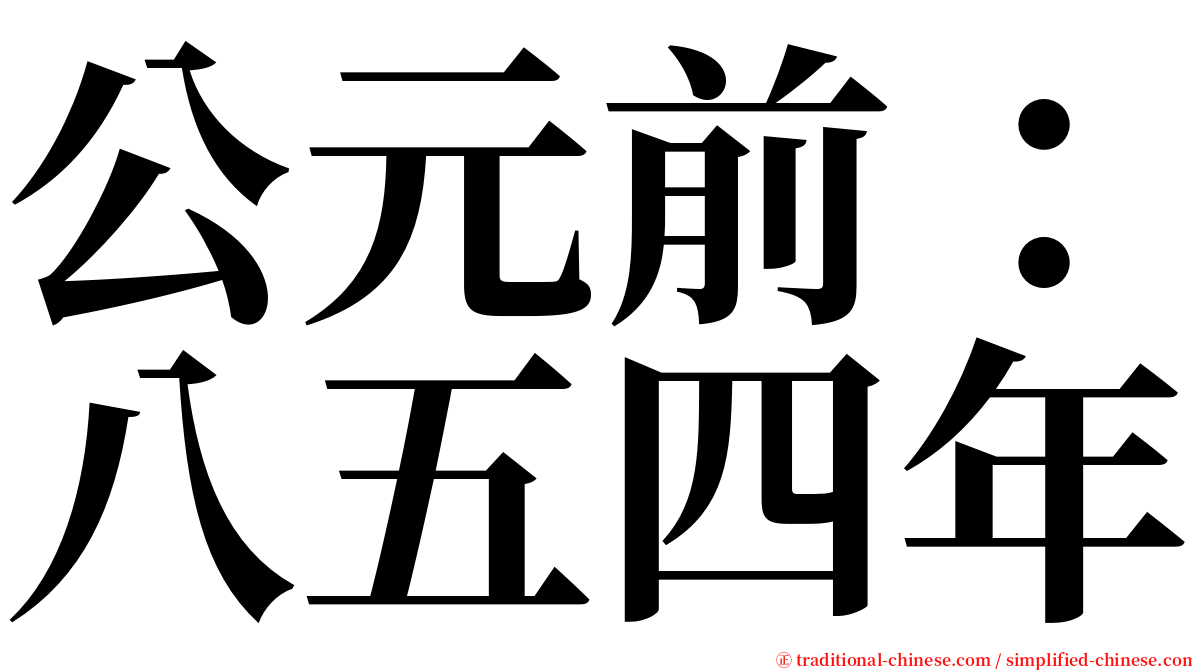 公元前：八五四年 serif font