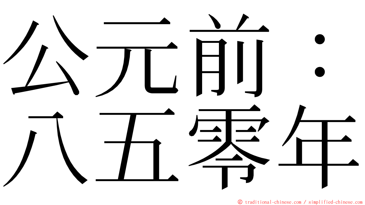 公元前：八五零年 ming font