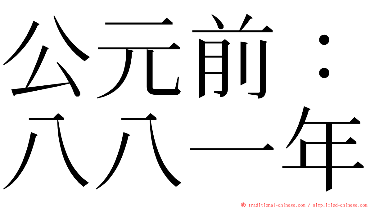 公元前：八八一年 ming font