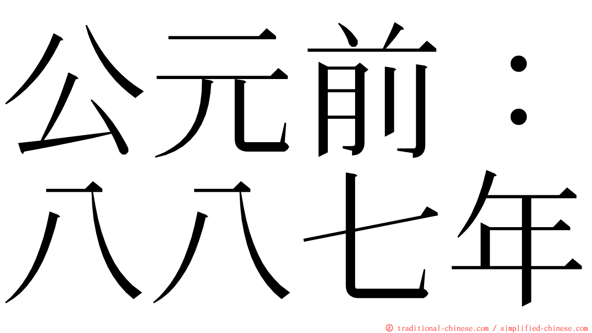 公元前：八八七年 ming font