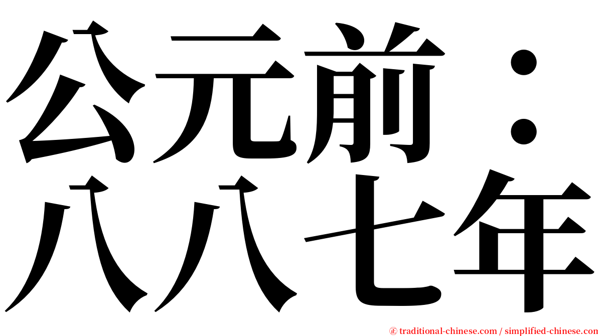 公元前：八八七年 serif font