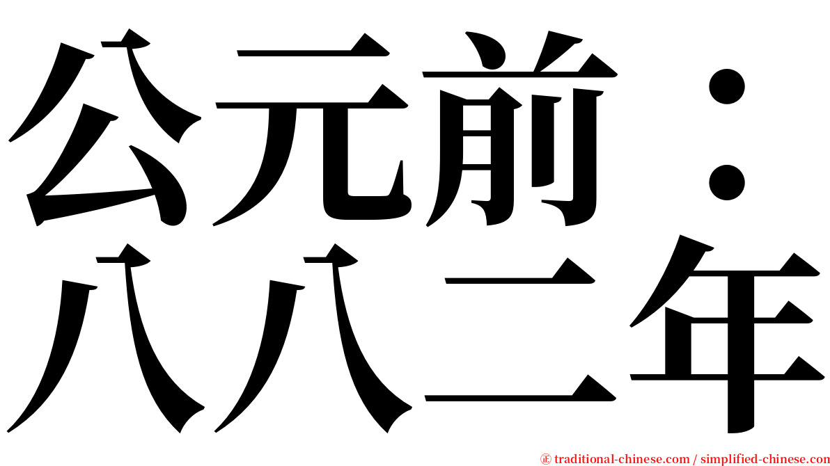 公元前：八八二年 serif font