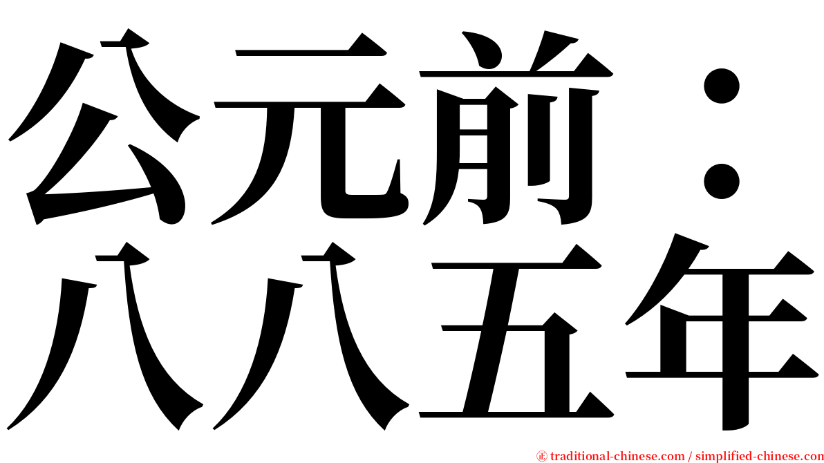 公元前：八八五年 serif font