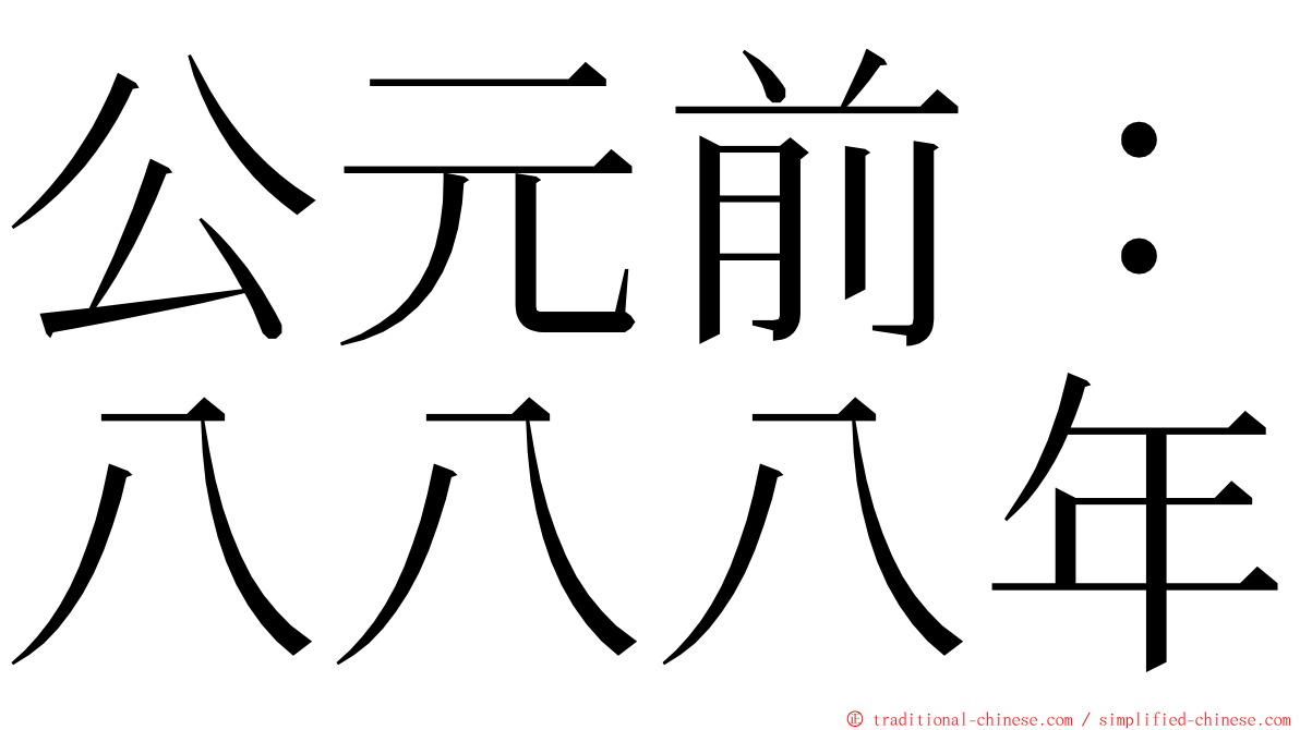 公元前：八八八年 ming font