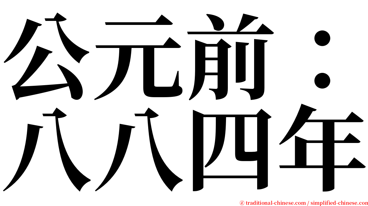 公元前：八八四年 serif font