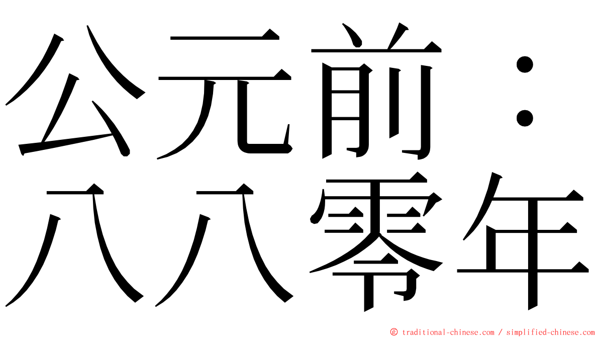 公元前：八八零年 ming font