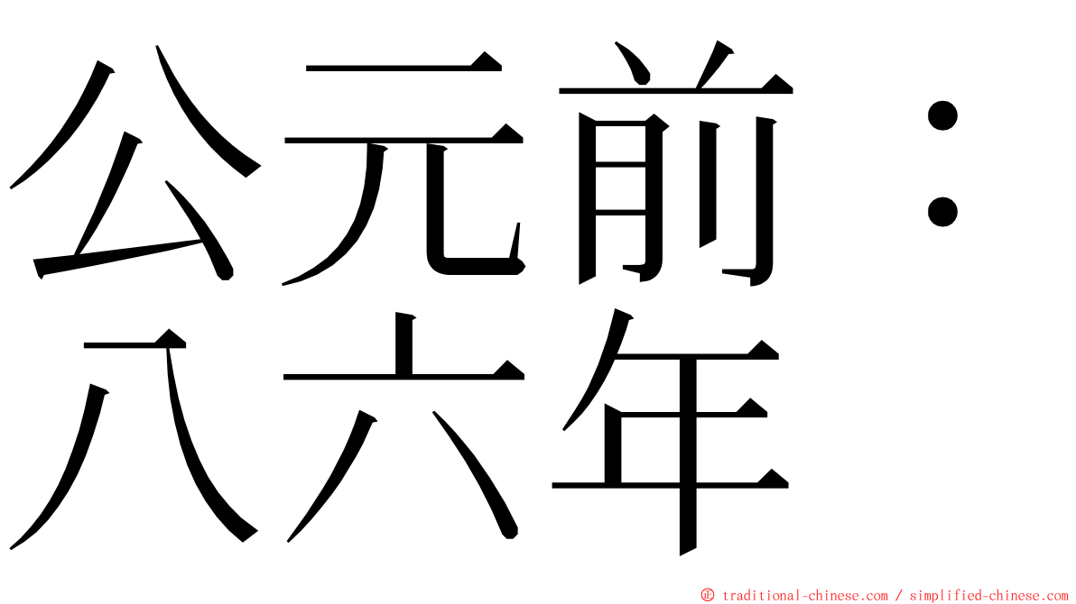 公元前：八六年 ming font