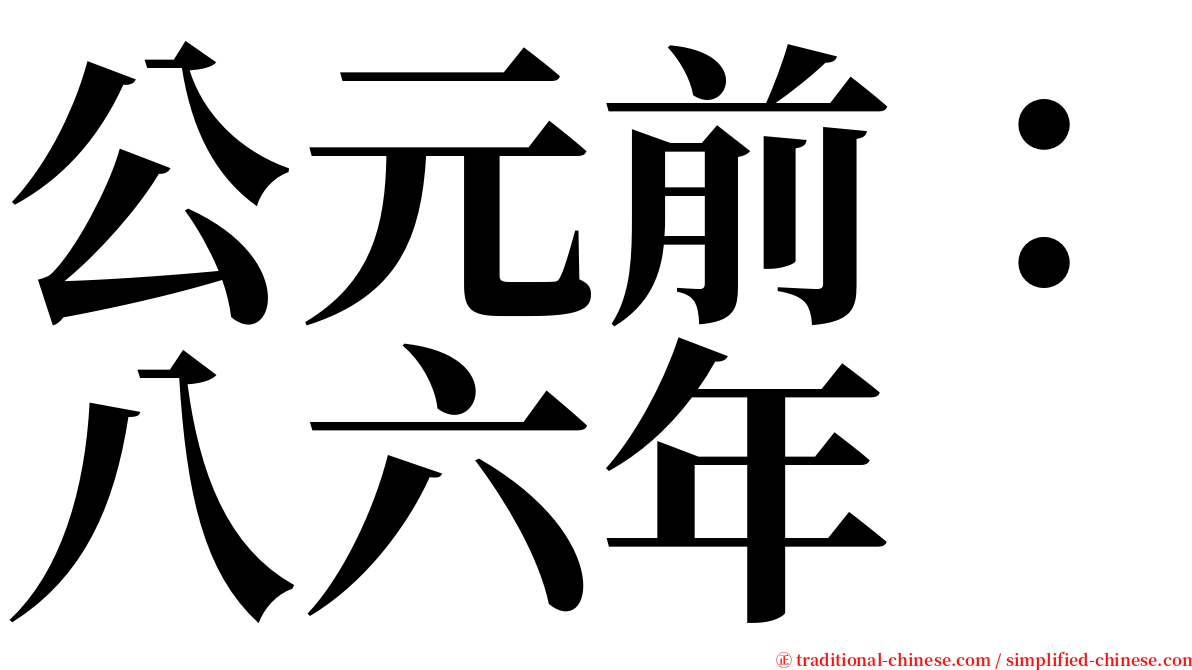 公元前：八六年 serif font