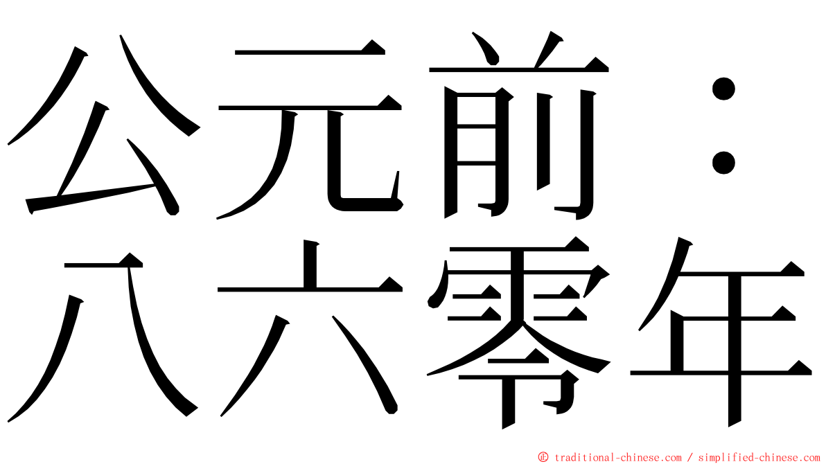 公元前：八六零年 ming font