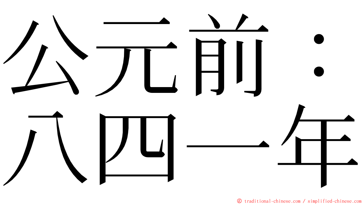 公元前：八四一年 ming font