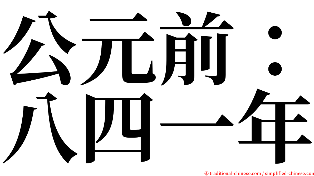 公元前：八四一年 serif font