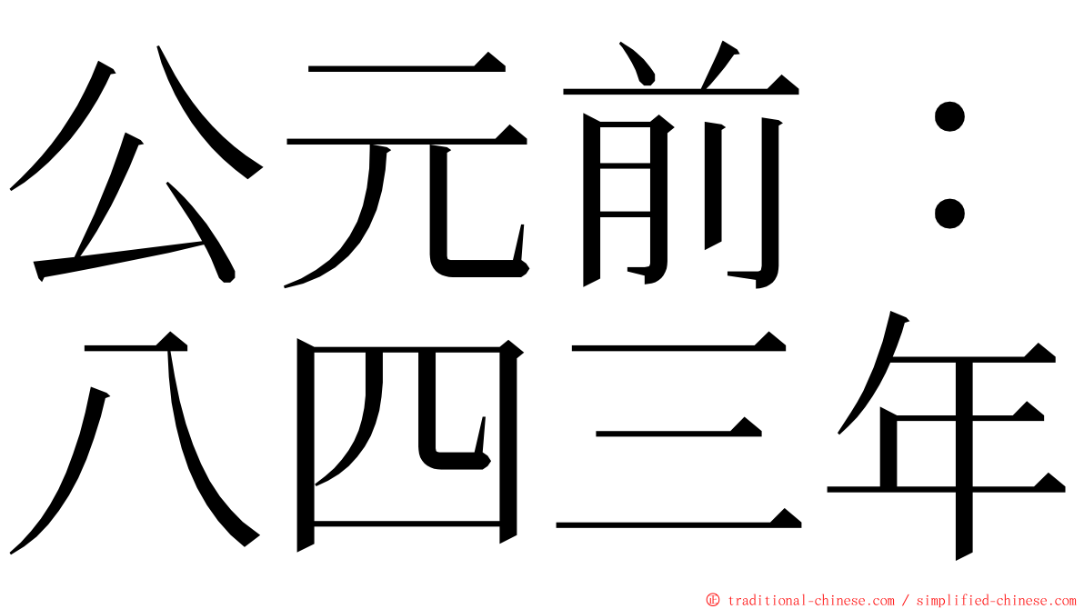 公元前：八四三年 ming font