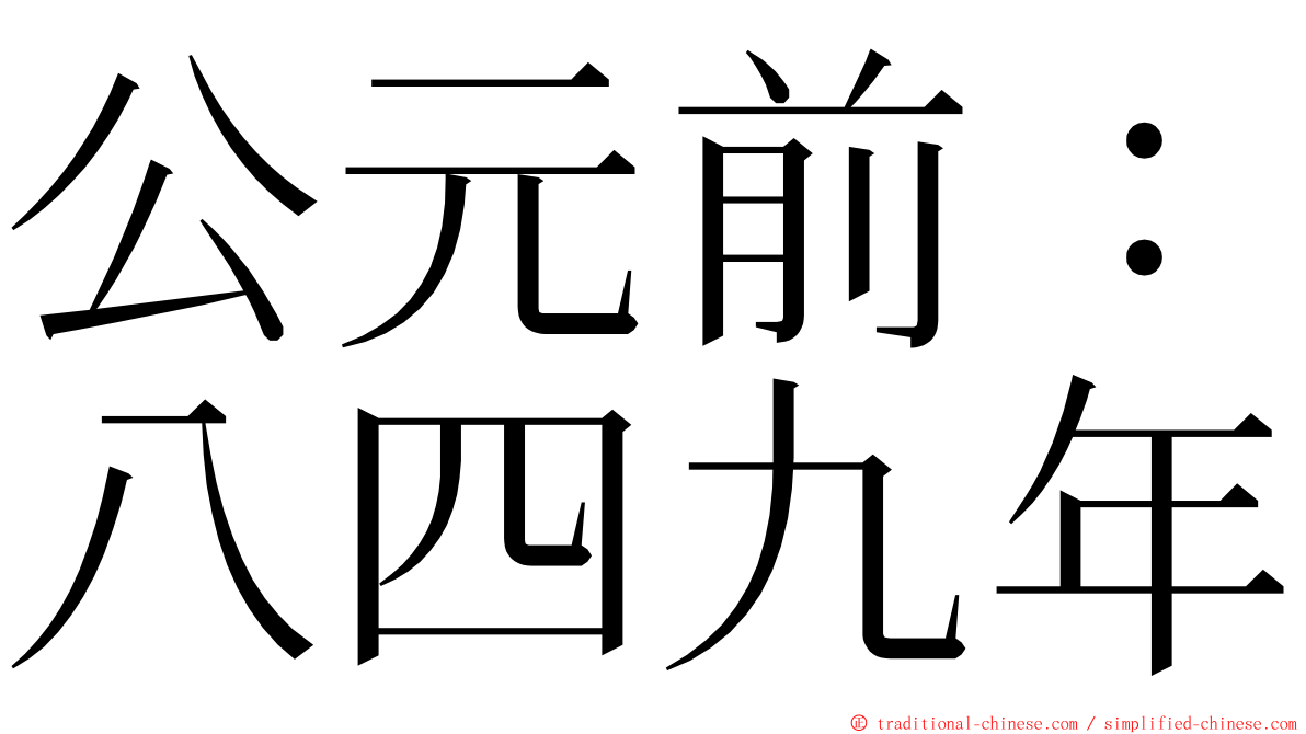 公元前：八四九年 ming font