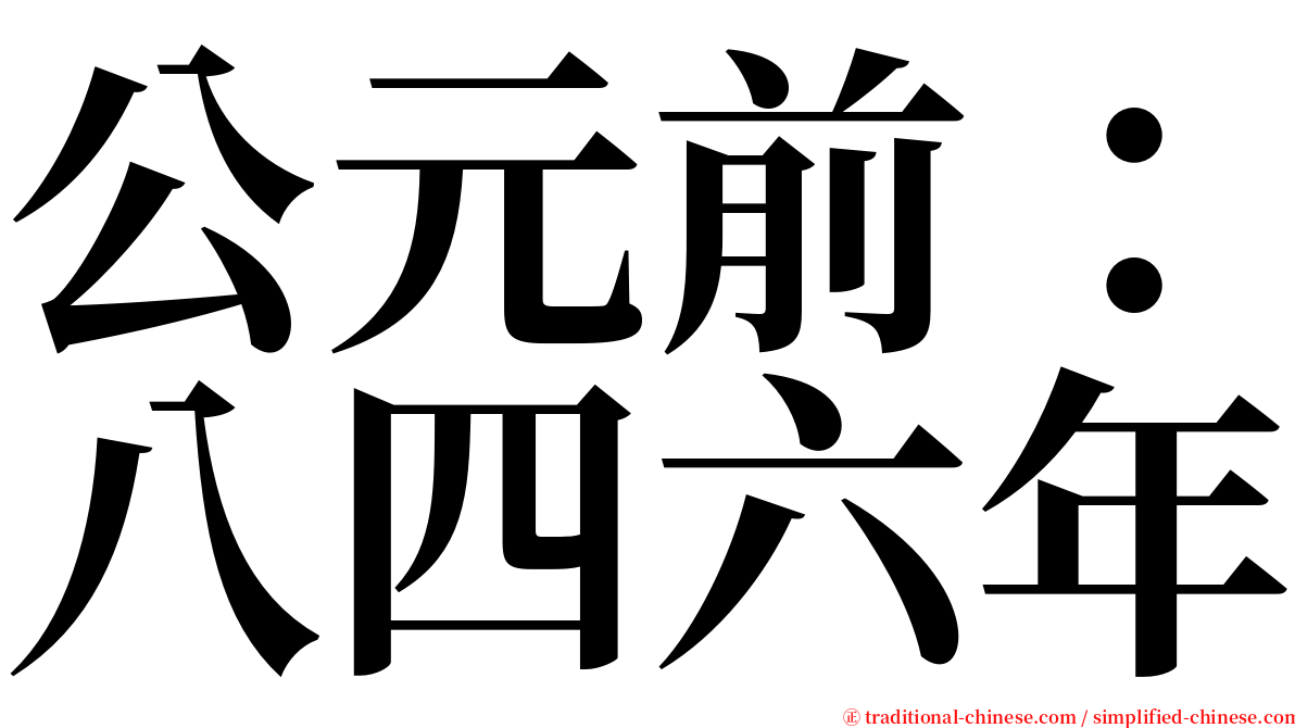 公元前：八四六年 serif font