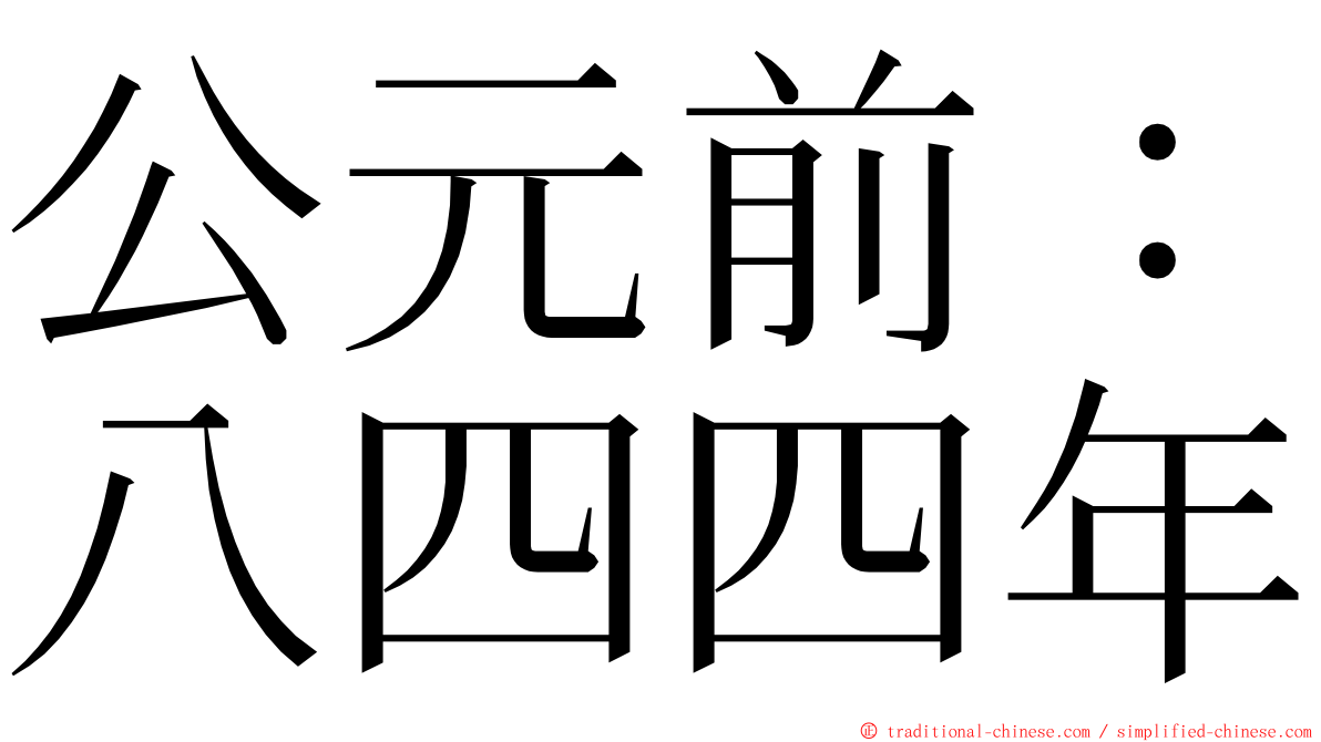 公元前：八四四年 ming font