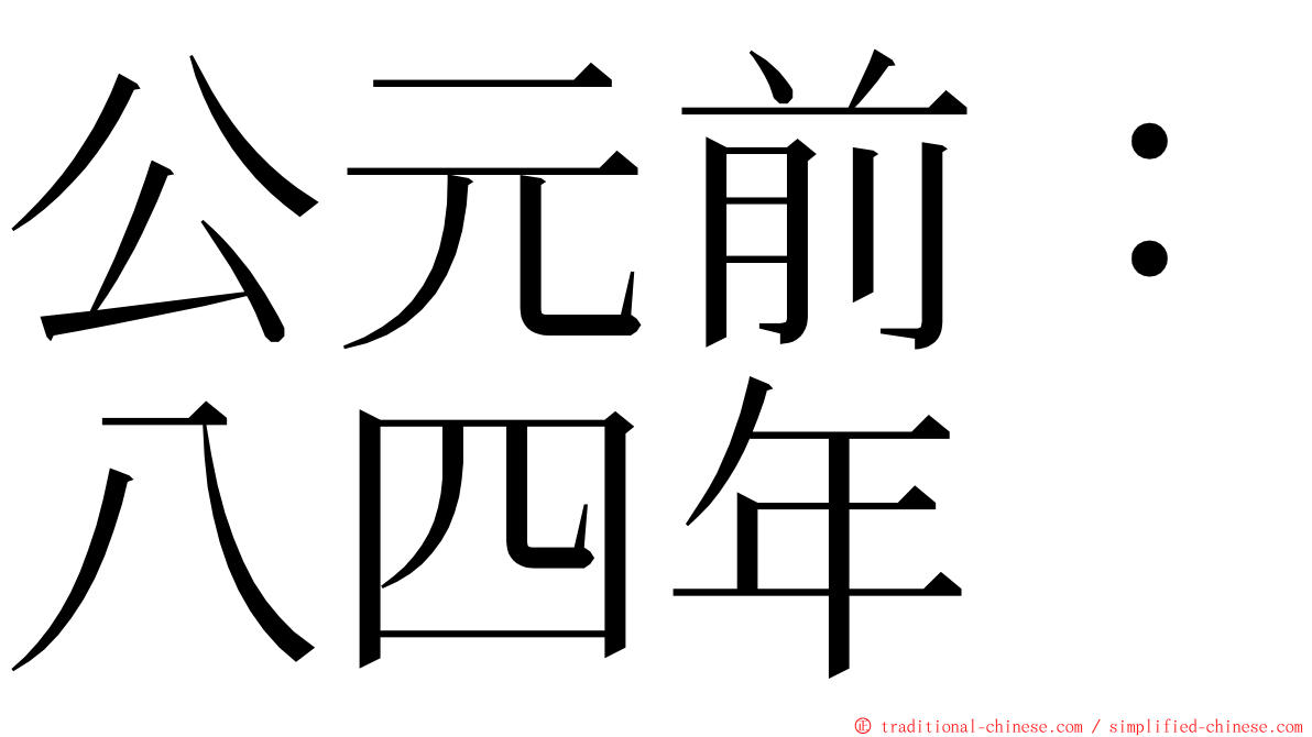 公元前：八四年 ming font